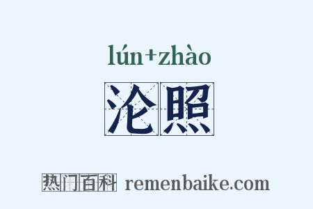 沦照是什么意思的图片